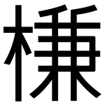 槏: 黑體