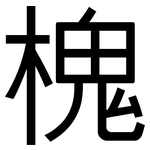 槐: 黑體 槐: 黑體