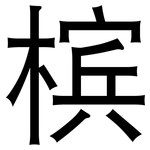 槟: 黑體