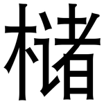 槠: 黑體