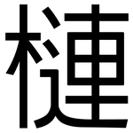 槤: 黑體
