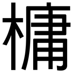 槦: 黑體