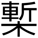 槧: 黑體