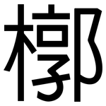 槨: 黑體