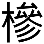 槮: 黑體