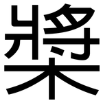 槳: 黑體 槳: 黑體
