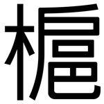 槴: 黑體
