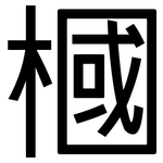 槶: 黑體