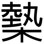 槷: 黑體