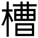 槽: 黑體 槽: 黑體