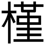 槿: 黑體