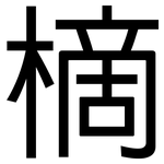 樀: 黑體