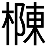 樄: 黑體