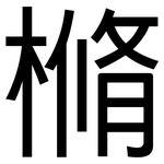 樇: 黑體