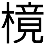 樈: 黑體