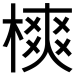 樉: 黑體