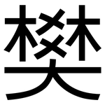 樊: 黑體