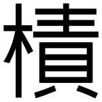 樍: 黑體