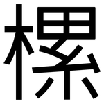 樏: 黑體