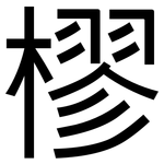 樛: 黑體