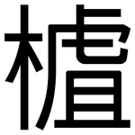 樝: 黑體