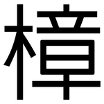 樟: 黑體