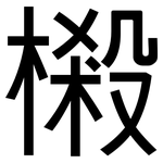 樧: 黑體