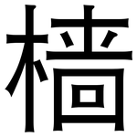 樯: 黑體