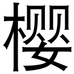 樱: 黑體 樱: 黑體