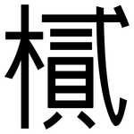 樲: 黑體