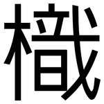 樴: 黑體