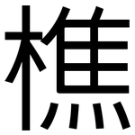 樵: 黑體