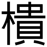 樻: 黑體