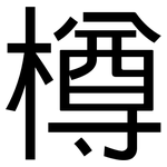 樽: 黑體