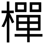 樿: 黑體