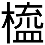 橀: 黑體