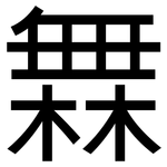 橆: 黑體