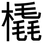 橇: 黑體