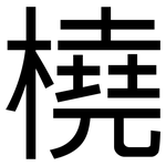 橈: 黑體