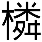 橉: 黑體