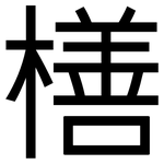 橏: 黑體