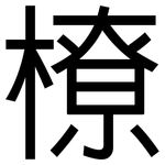 橑: 黑體
