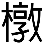 橔: 黑體