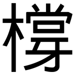 橕: 黑體