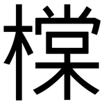 橖: 黑體