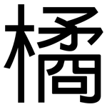 橘: 黑體