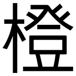 橙: 黑體 橙: 黑體