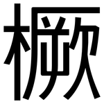 橛: 黑體