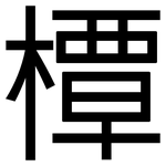 橝: 黑體
