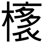 橠: 黑體